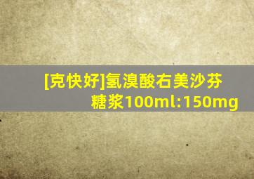 [克快好]氢溴酸右美沙芬糖浆100ml:150mg